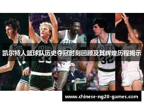 凯尔特人篮球队历史夺冠时刻回顾及其辉煌历程揭示