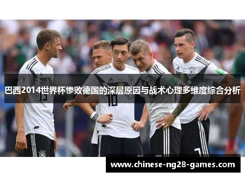 巴西2014世界杯惨败德国的深层原因与战术心理多维度综合分析