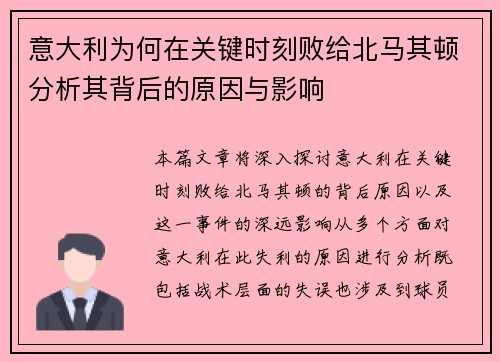 意大利为何在关键时刻败给北马其顿分析其背后的原因与影响