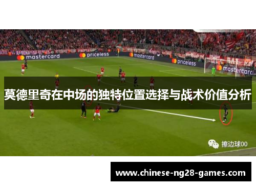 莫德里奇在中场的独特位置选择与战术价值分析