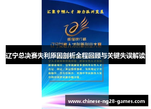 辽宁总决赛失利原因剖析全程回顾与关键失误解读