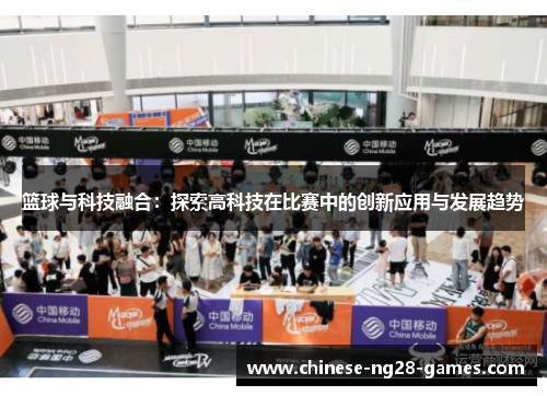 篮球与科技融合：探索高科技在比赛中的创新应用与发展趋势