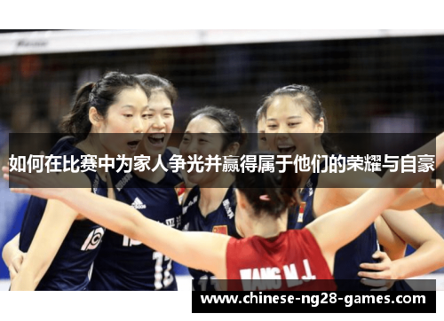 如何在比赛中为家人争光并赢得属于他们的荣耀与自豪