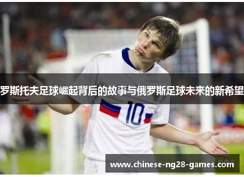 罗斯托夫足球崛起背后的故事与俄罗斯足球未来的新希望