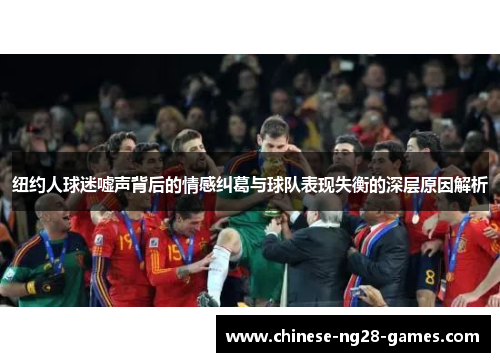 纽约人球迷嘘声背后的情感纠葛与球队表现失衡的深层原因解析