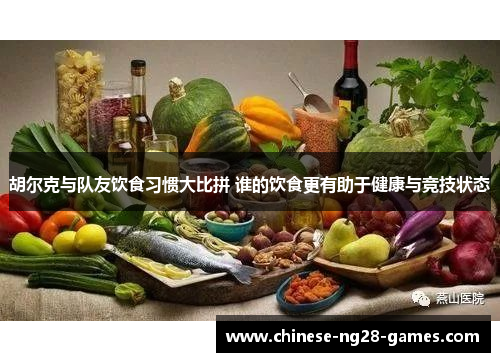 胡尔克与队友饮食习惯大比拼 谁的饮食更有助于健康与竞技状态