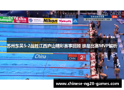 苏州东吴5-2战胜江西庐山精彩赛事回顾 谁是比赛MVP解析