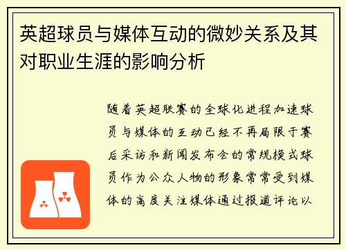 英超球员与媒体互动的微妙关系及其对职业生涯的影响分析
