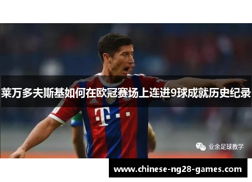 莱万多夫斯基如何在欧冠赛场上连进9球成就历史纪录 莱万多夫斯基如何在欧冠赛场上连进9球成就历史纪录