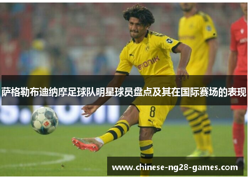 萨格勒布迪纳摩足球队明星球员盘点及其在国际赛场的表现