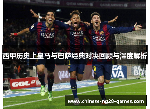 西甲历史上皇马与巴萨经典对决回顾与深度解析