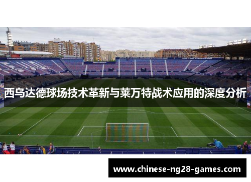 西乌达德球场技术革新与莱万特战术应用的深度分析 西乌达德球场技术革新与莱万特战术应用的深度分析