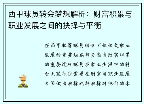西甲球员转会梦想解析：财富积累与职业发展之间的抉择与平衡