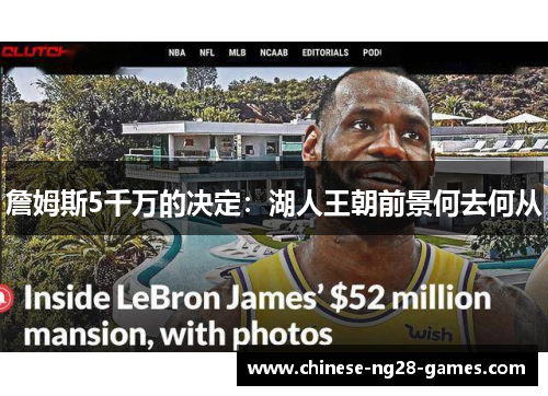 詹姆斯5千万的决定:湖人王朝前景何去何从 詹姆斯5千万的决定:湖人王朝前景何去何从