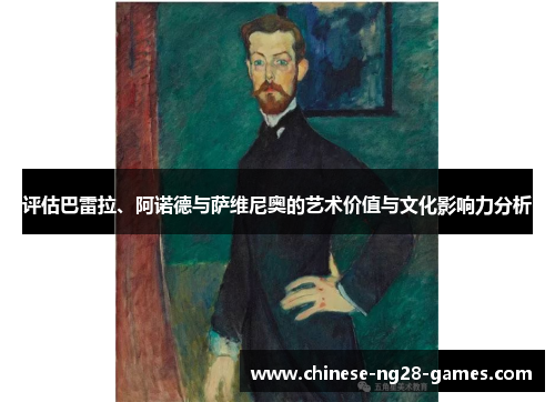 评估巴雷拉、阿诺德与萨维尼奥的艺术价值与文化影响力分析 评估巴雷拉、阿诺德与萨维尼奥的艺术价值与文化影响力分析