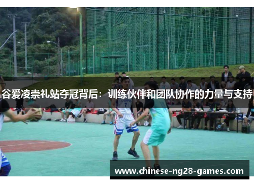 谷爱凌崇礼站夺冠背后：训练伙伴和团队协作的力量与支持