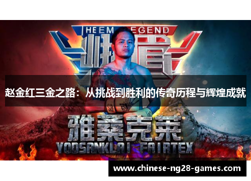 赵金红三金之路:从挑战到胜利的传奇历程与辉煌成就 赵金红三金之路:从挑战到胜利的传奇历程与辉煌成就