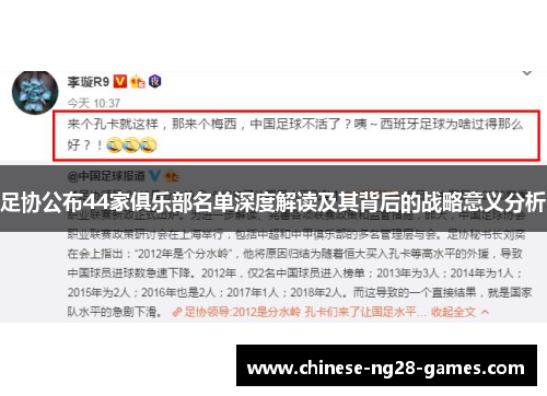 足协公布44家俱乐部名单深度解读及其背后的战略意义分析 足协公布44家俱乐部名单深度解读及其背后的战略意义分析