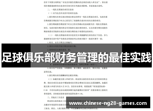 足球俱乐部财务管理的最佳实践 足球俱乐部财务管理的最佳实践