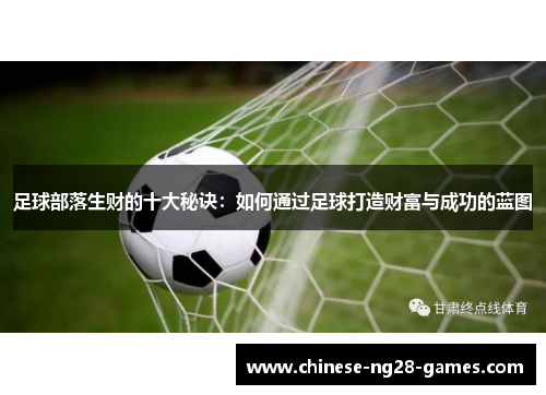 足球部落生财的十大秘诀：如何通过足球打造财富与成功的蓝图