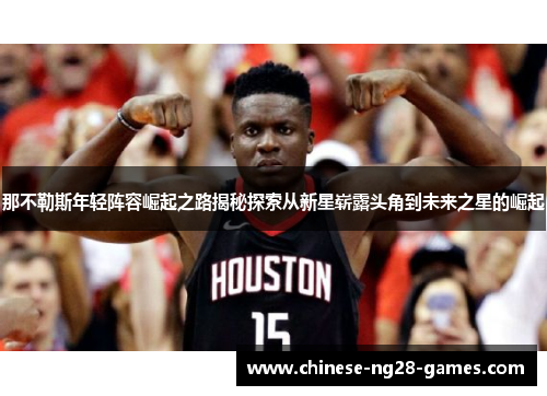 那不勒斯年轻阵容崛起之路揭秘探索从新星崭露头角到未来之星的崛起