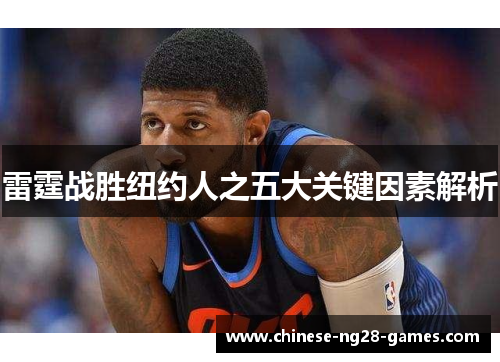 雷霆战胜纽约人之五大关键因素解析