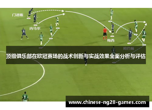 顶级俱乐部在欧冠赛场的战术创新与实战效果全面分析与评估 顶级俱乐部在欧冠赛场的战术创新与实战效果全面分析与评估