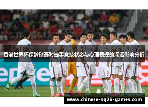 香港世界杯保龄球赛对选手竞技状态与心理表现的深远影响分析 香港世界杯保龄球赛对选手竞技状态与心理表现的深远影响分析