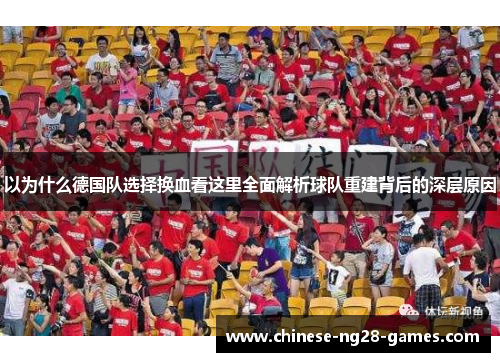 以为什么德国队选择换血看这里全面解析球队重建背后的深层原因 以为什么德国队选择换血看这里全面解析球队重建背后的深层原因
