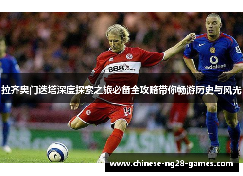 拉齐奥门迭塔深度探索之旅必备全攻略带你畅游历史与风光 拉齐奥门迭塔深度探索之旅必备全攻略带你畅游历史与风光