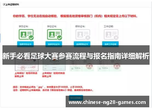 新手必看足球大赛参赛流程与报名指南详细解析