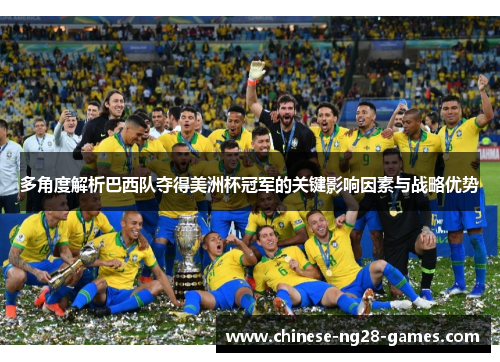 多角度解析巴西队夺得美洲杯冠军的关键影响因素与战略优势