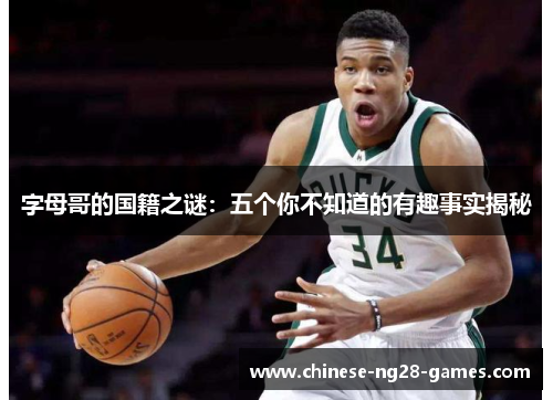 字母哥的国籍之谜：五个你不知道的有趣事实揭秘