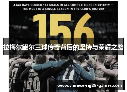 拉梅尔鲍尔三球传奇背后的坚持与荣耀之路