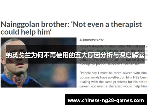 纳英戈兰为何不再使用的五大原因分析与深度解读