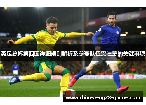 英足总杯第四圈详细规则解析及参赛队伍需注意的关键事项