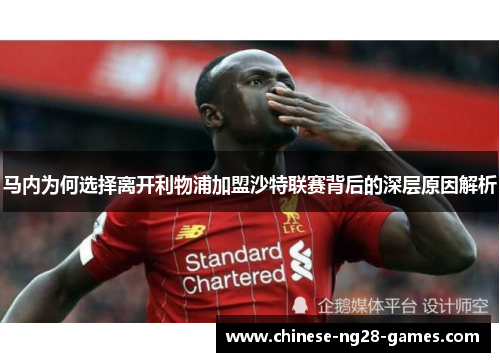 马内为何选择离开利物浦加盟沙特联赛背后的深层原因解析
