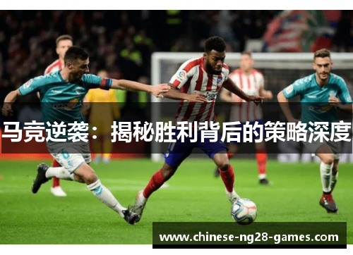 马竞逆袭：揭秘胜利背后的策略深度