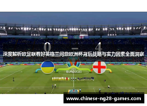 深度解析欧足联看好英格兰问鼎欧洲杯背后战略与实力因素全面洞察