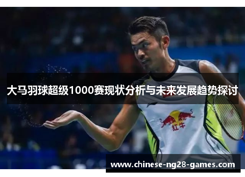 大马羽球超级1000赛现状分析与未来发展趋势探讨