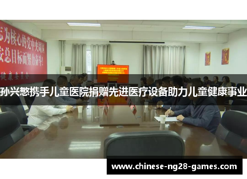 孙兴慜携手儿童医院捐赠先进医疗设备助力儿童健康事业 孙兴慜携手儿童医院捐赠先进医疗设备助力儿童健康事业