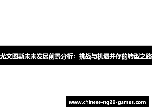 尤文图斯未来发展前景分析：挑战与机遇并存的转型之路