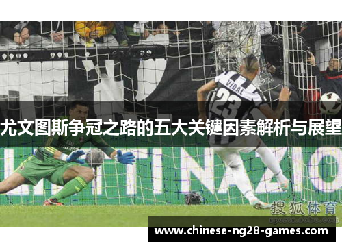 尤文图斯争冠之路的五大关键因素解析与展望