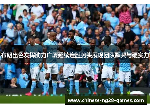 布朗出色发挥助力广厦延续连胜势头展现团队默契与硬实力