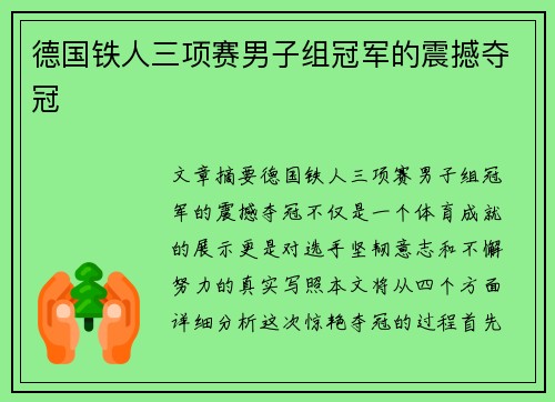德国铁人三项赛男子组冠军的震撼夺冠