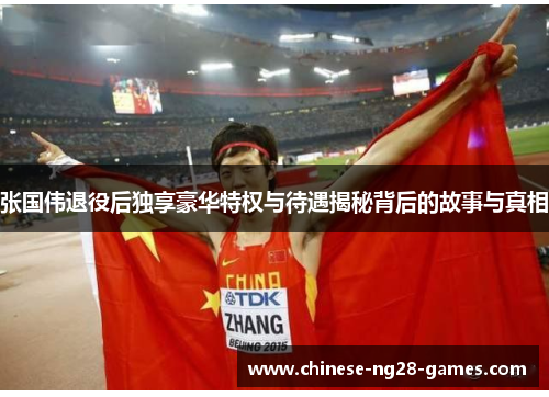 张国伟退役后独享豪华特权与待遇揭秘背后的故事与真相