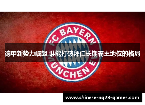 德甲新势力崛起 谁能打破拜仁长期霸主地位的格局