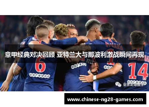 意甲经典对决回顾 亚特兰大与那波利激战瞬间再现