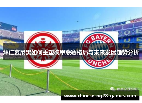 拜仁慕尼黑如何重塑德甲联赛格局与未来发展趋势分析