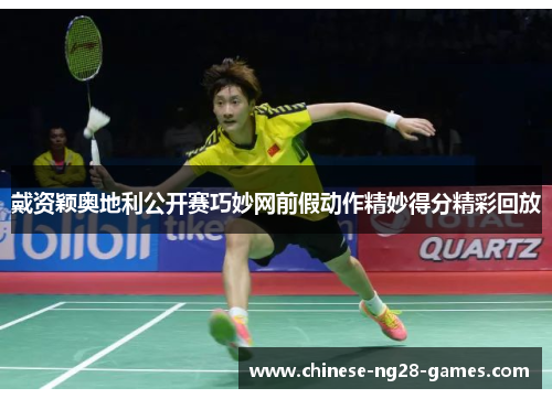 戴资颖奥地利公开赛巧妙网前假动作精妙得分精彩回放 戴资颖奥地利公开赛巧妙网前假动作精妙得分精彩回放